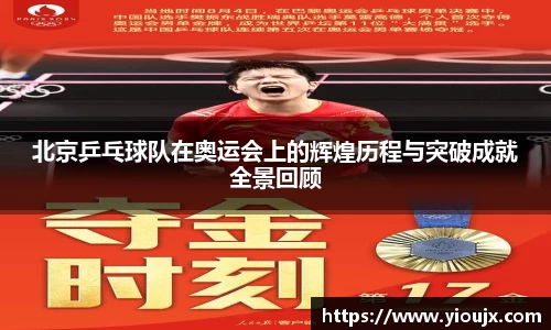 北京乒乓球队在奥运会上的辉煌历程与突破成就全景回顾