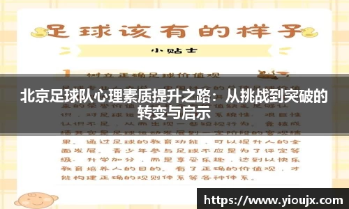 北京足球队心理素质提升之路：从挑战到突破的转变与启示