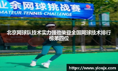 北京网球队技术实力强劲荣登全国网球技术排行榜第四位