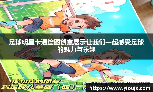足球明星卡通绘图创意展示让我们一起感受足球的魅力与乐趣