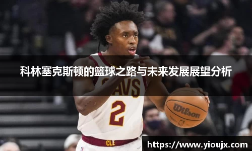 科林塞克斯顿的篮球之路与未来发展展望分析