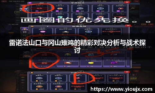 雷诺法山口与冈山雉鸡的精彩对决分析与战术探讨