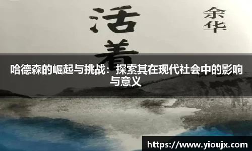 哈德森的崛起与挑战：探索其在现代社会中的影响与意义