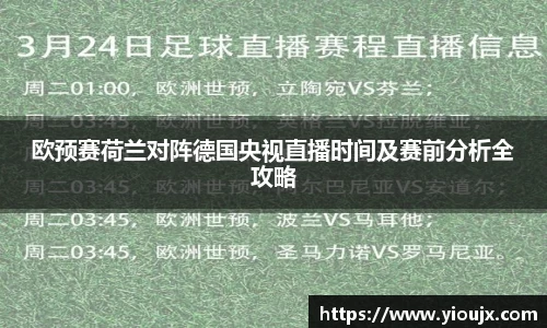 欧预赛荷兰对阵德国央视直播时间及赛前分析全攻略