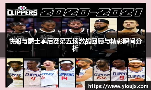 快船与爵士季后赛第五场激战回顾与精彩瞬间分析