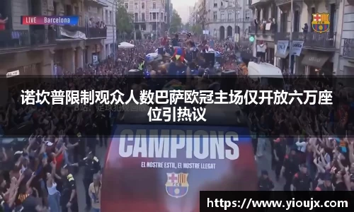 诺坎普限制观众人数巴萨欧冠主场仅开放六万座位引热议