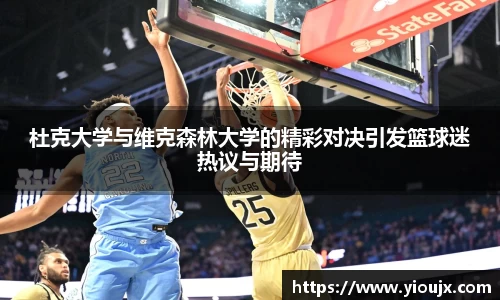 杜克大学与维克森林大学的精彩对决引发篮球迷热议与期待