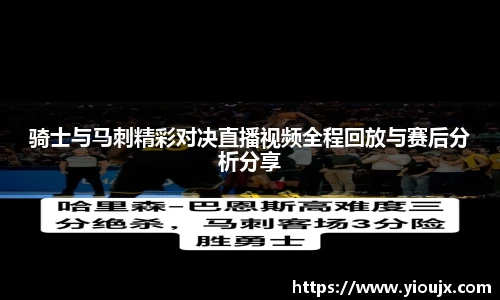 骑士与马刺精彩对决直播视频全程回放与赛后分析分享