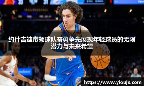 约什吉迪带领球队奋勇争先展现年轻球员的无限潜力与未来希望