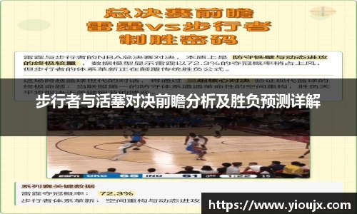 步行者与活塞对决前瞻分析及胜负预测详解