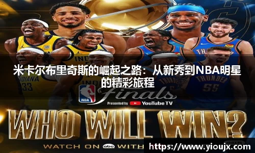 米卡尔布里奇斯的崛起之路：从新秀到NBA明星的精彩旅程