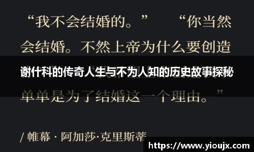 谢什科的传奇人生与不为人知的历史故事探秘