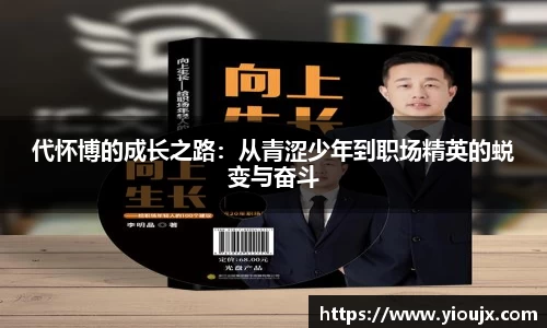 代怀博的成长之路：从青涩少年到职场精英的蜕变与奋斗