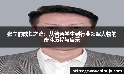 张宁的成长之路：从普通学生到行业领军人物的奋斗历程与启示